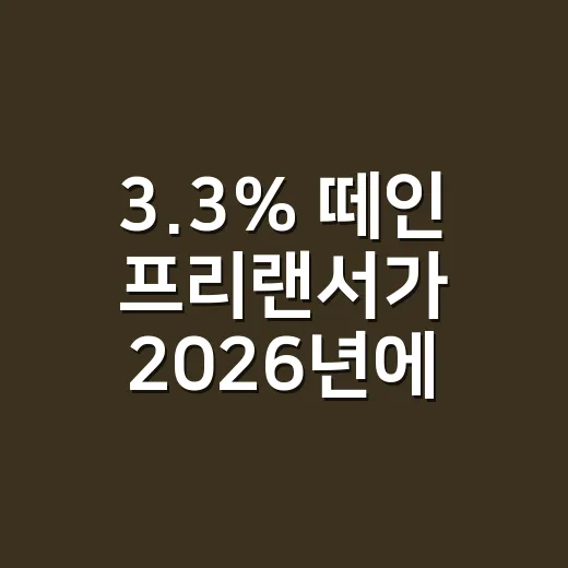3.3% 떼인 프리랜서가 2026년에 확인할 5가지 세금신고 기준 - 요약