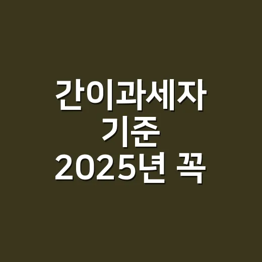 간이과세자 기준 2025년 꼭 확인할 5가지 - 요약