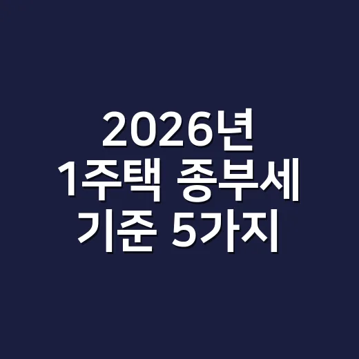2026년 1주택 종부세 기준 5가지 체크포인트 - 요약