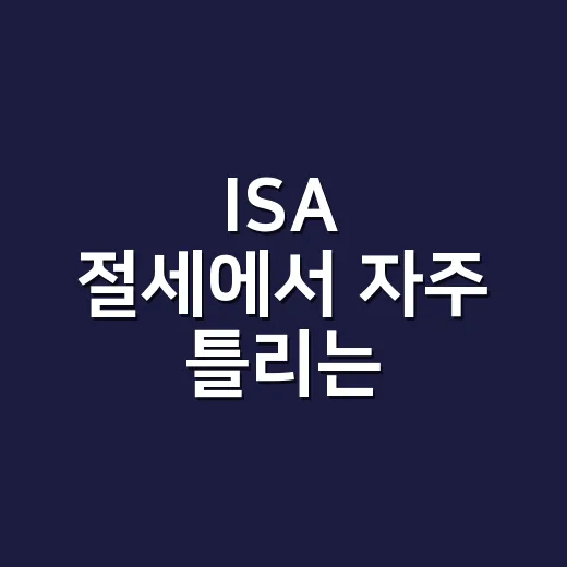 ISA 절세에서 자주 틀리는 7가지와 2026년 기준 세금 계산법 - 요약