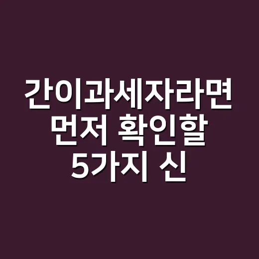 간이과세자라면 먼저 확인할 5가지 신고 기준 - 요약
