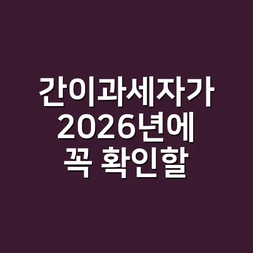 간이과세자가 2026년에 꼭 확인할 5가지 기준 - 요약