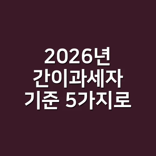 2026년 간이과세자 기준 5가지로 확인하는 방법 - 요약