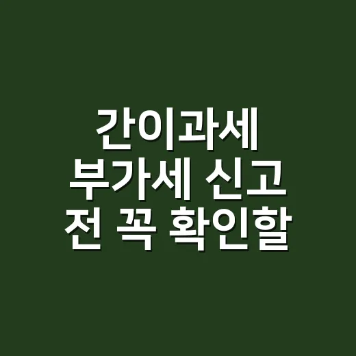 간이과세 부가세 신고 전 꼭 확인할 5가지 기준 - 요약