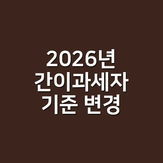 2026년 간이과세자 기준 변경, 사업자가 놓치기 쉬운 5가지 - 요약