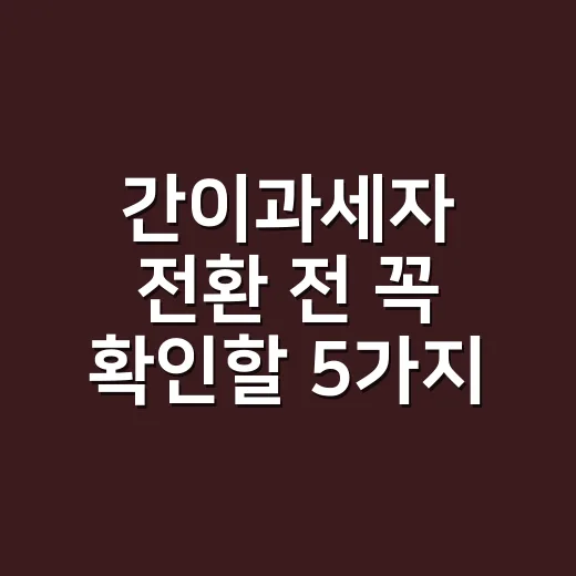 간이과세자 전환 전 꼭 확인할 5가지 기준 - 요약