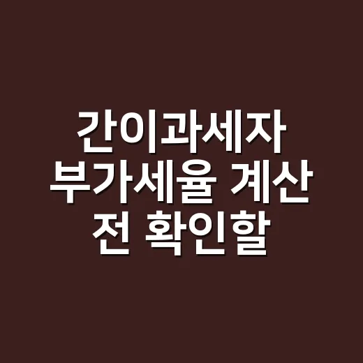 간이과세자 부가세율 계산 전 확인할 5가지 - 요약