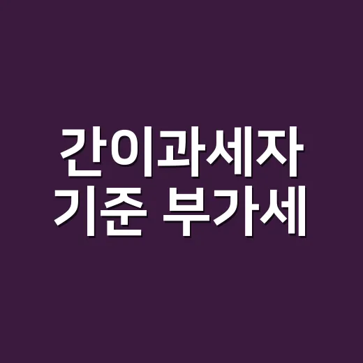 간이과세자 기준 부가세, 2026년에 헷갈리는 5가지 포인트 - 요약