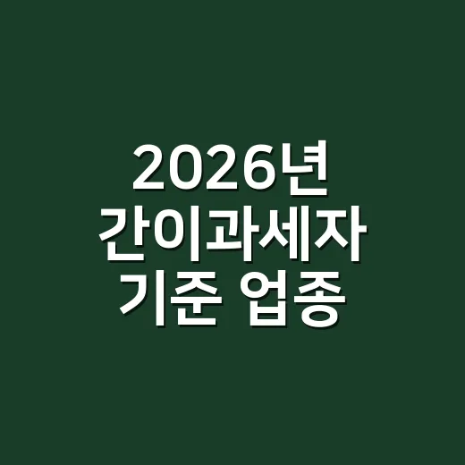 2026년 간이과세자 기준 업종 확인하는 5가지 포인트 - 요약