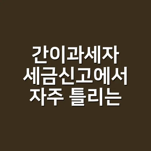 간이과세자 세금신고에서 자주 틀리는 5가지 기준 - 요약