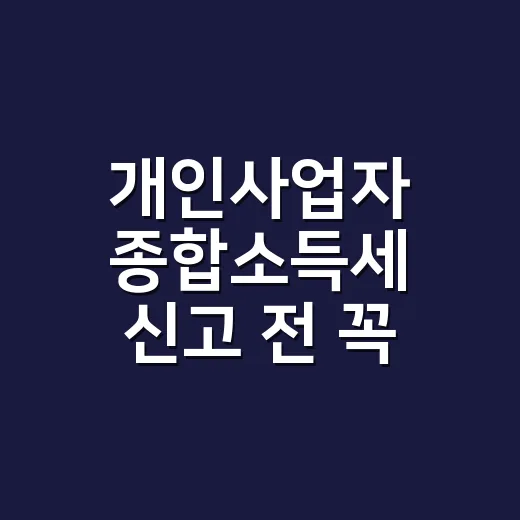 개인사업자 종합소득세 신고 전 꼭 확인할 5가지 - 요약