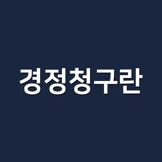 경정청구란? 세금 돌려받기 전 꼭 확인할 5가지 - 요약