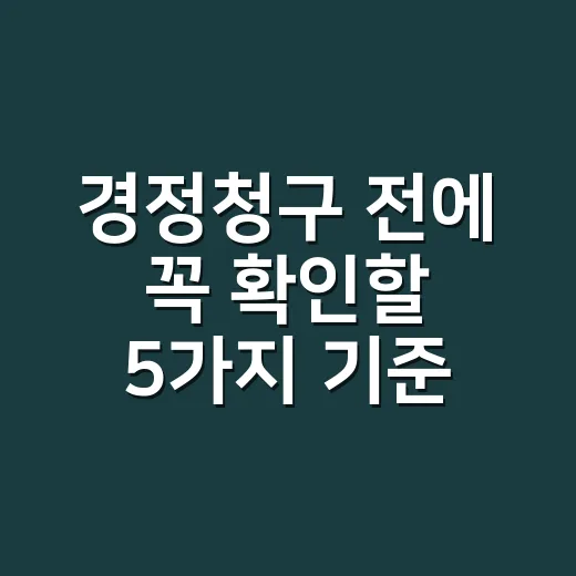 경정청구 전에 꼭 확인할 5가지 기준 - 요약