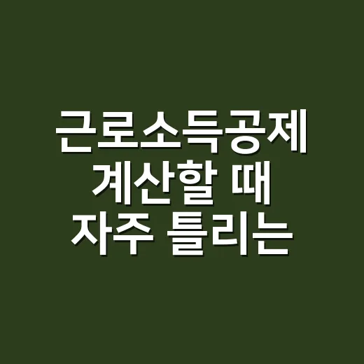 근로소득공제 계산할 때 자주 틀리는 5가지 기준 - 요약