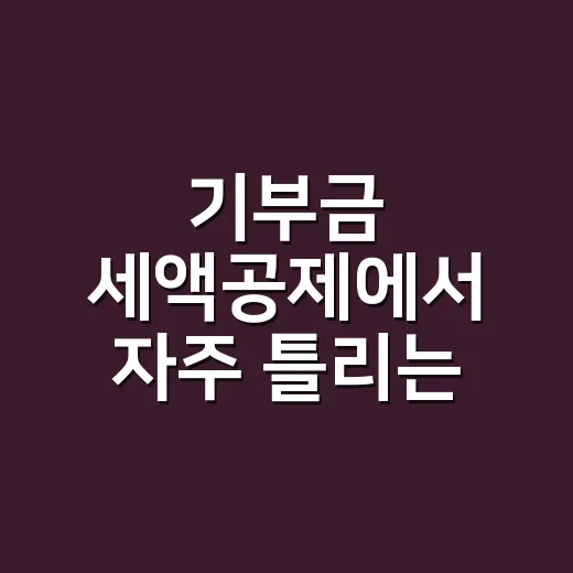 기부금 세액공제에서 자주 틀리는 5가지 체크포인트 - 요약