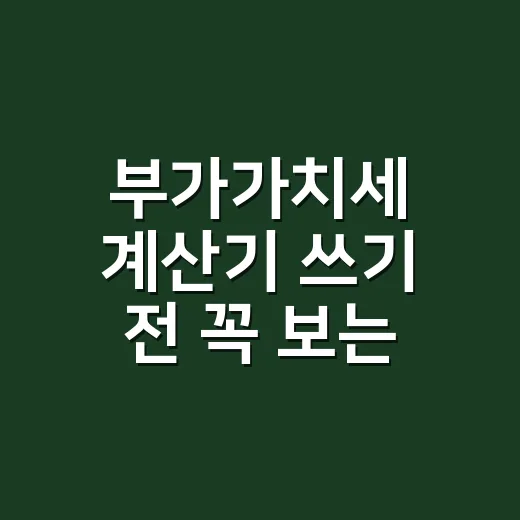 부가가치세 계산기 쓰기 전 꼭 보는 5가지 실무 기준 - 요약