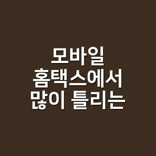 모바일 홈택스에서 많이 틀리는 7가지와 신고 전에 보는 기준 - 요약