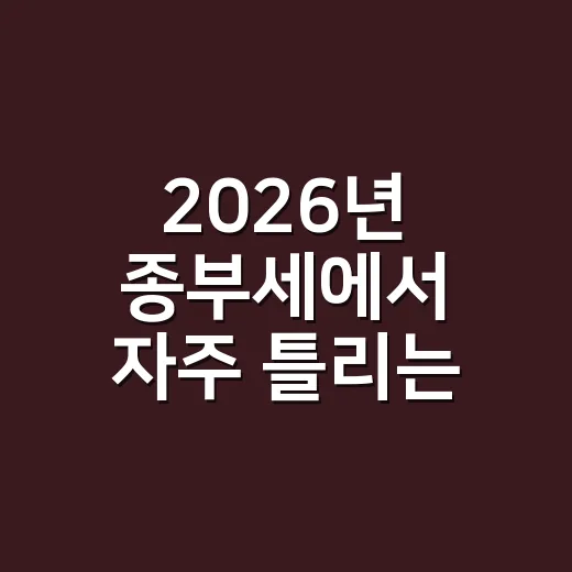 2026년 종부세에서 자주 틀리는 5가지 체크포인트 - 요약
