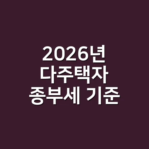 2026년 다주택자 종부세 기준 5가지, 9억 공제부터 3주택 세율까지 - 요약