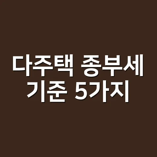 다주택 종부세 기준 5가지, 2026년 신고 전에 꼭 보는 계산 순서 - 요약