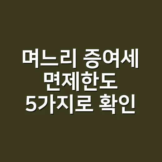 며느리 증여세 면제한도 5가지로 확인하는 2026년 기준 - 요약