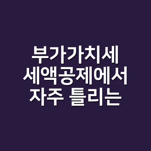 부가가치세 세액공제에서 자주 틀리는 5가지 기준 - 요약