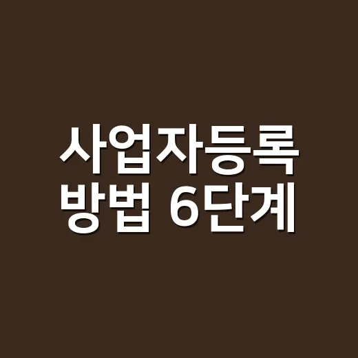 사업자등록 방법 6단계, 2026년 기준으로 실무자가 먼저 확인하는 것들 - 요약