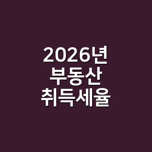 2026년 부동산 취득세율 계산할 때 먼저 보는 5가지 기준 - 요약