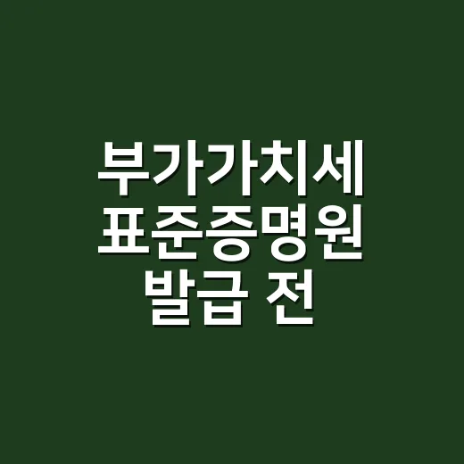 부가가치세 표준증명원 발급 전 확인할 5가지 - 요약