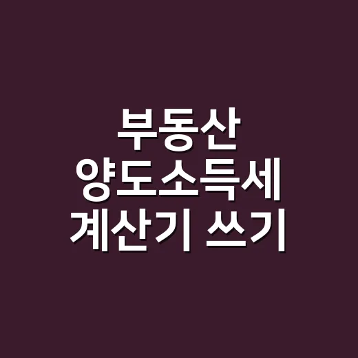 부동산 양도소득세 계산기 쓰기 전 확인할 5가지 - 요약