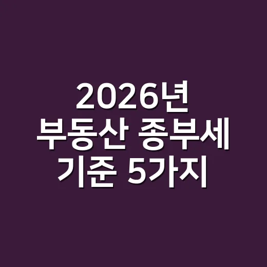 2026년 부동산 종부세 기준 5가지, 6월 1일과 공시가격부터 봅니다 - 요약