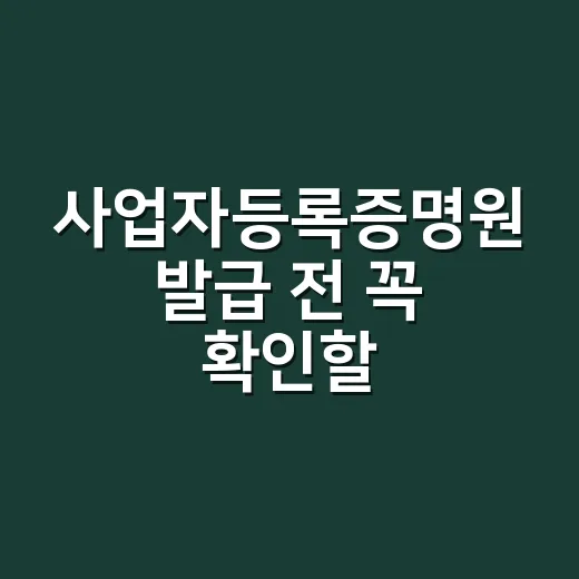 사업자등록증명원 발급 전 꼭 확인할 5가지 - 요약