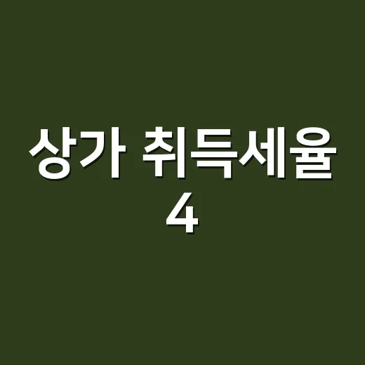 상가 취득세율 4.6%로 계산할 때 놓치는 5가지 - 요약
