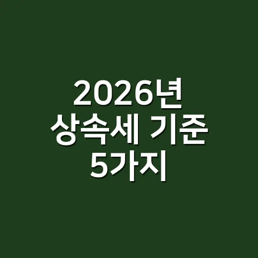 2026년 상속세 기준 5가지: 5억, 10억, 신고기한까지 실무 체크 - 요약