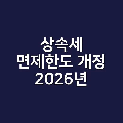 상속세 면제한도 개정 2026년 기준 5가지 체크 - 요약