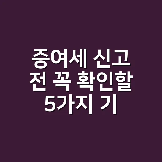 증여세 신고 전 꼭 확인할 5가지 기준 - 요약