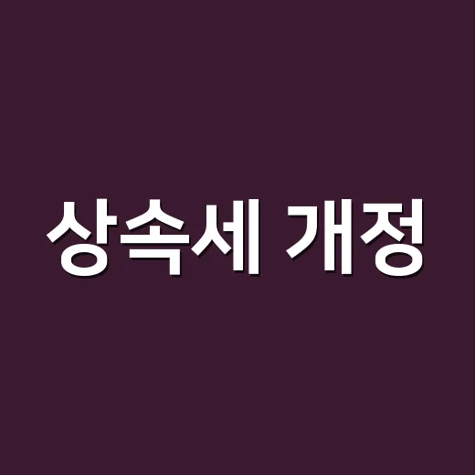 상속세 개정, 2026년에 꼭 확인할 5가지 포인트 - 요약