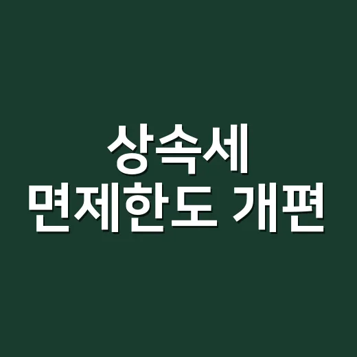 상속세 면제한도 개편, 2026년에 헷갈리기 쉬운 5가지 기준 - 요약