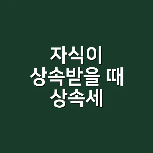 자식이 상속받을 때 상속세 면제한도 5가지 숫자로 보는 기준 - 요약