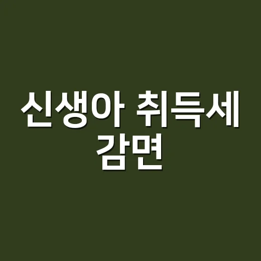 신생아 취득세 감면, 2026년에 놓치기 쉬운 5가지 조건 - 요약