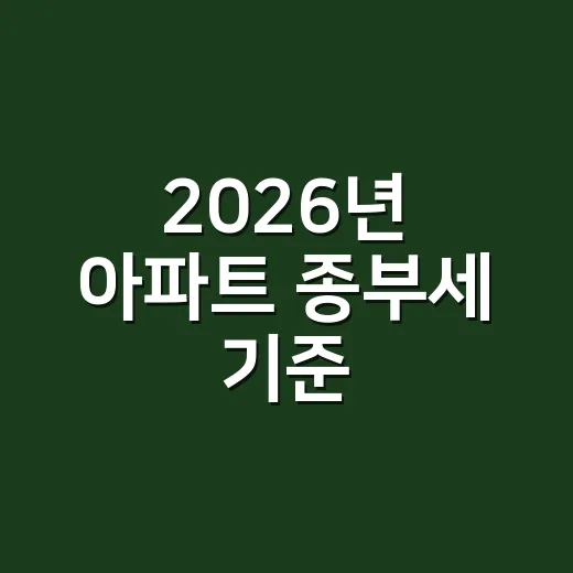 2026년 아파트 종부세 기준, 헷갈리는 5가지 포인트 - 요약