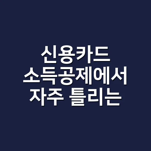 신용카드 소득공제에서 자주 틀리는 5가지 기준 - 요약