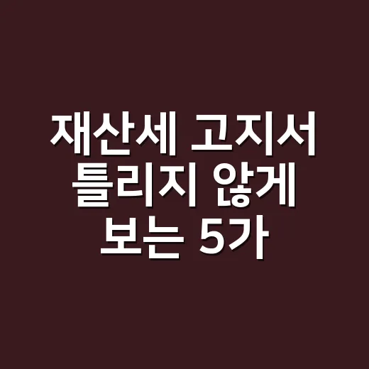 재산세 고지서 틀리지 않게 보는 5가지 기준 - 요약