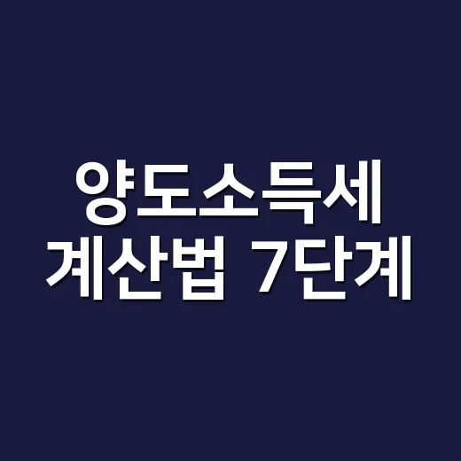 양도소득세 계산법 …