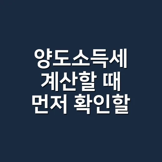양도소득세 계산할 때 먼저 확인할 5가지 순서 - 요약