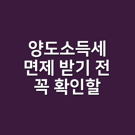 양도소득세 면제 받…