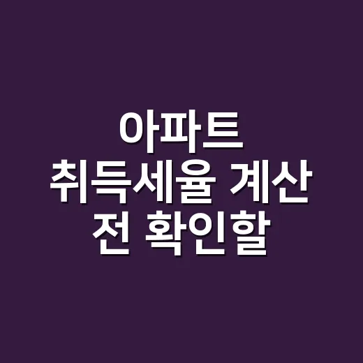아파트 취득세율 계산 전 확인할 5가지 기준 - 요약
