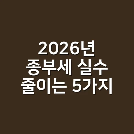 2026년 종부세 …