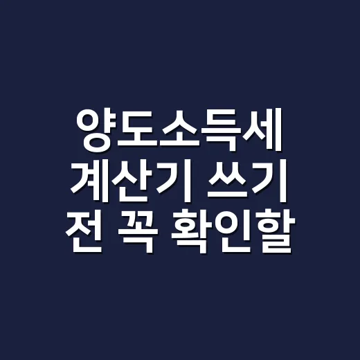 양도소득세 계산기 …