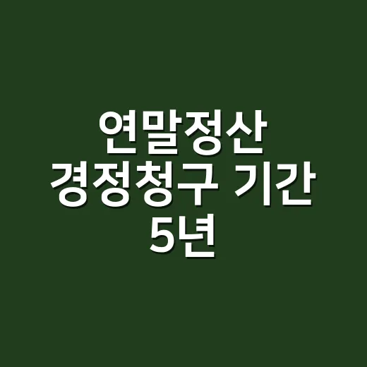 연말정산 경정청구 …
